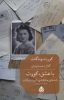 تصویر  با عشق،کورت (نامه های عاشقانه ی کورت ونه گات (1941-1945))